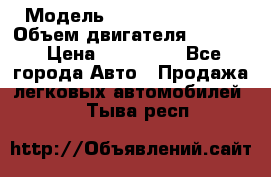  › Модель ­ Nissan Vanette › Объем двигателя ­ 1 800 › Цена ­ 260 000 - Все города Авто » Продажа легковых автомобилей   . Тыва респ.